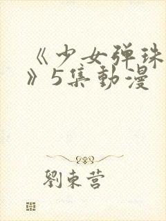 《少女弹珠汽水》5集动漫