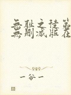 无耻之徒第五季无删减版在线播放