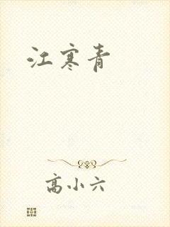 江寒青封面