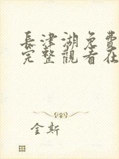 长津湖免费观看完整观看在线观看