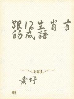 跟12生肖有关的成语