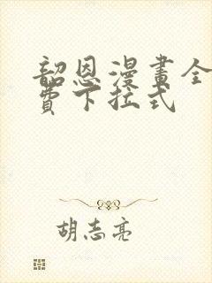 韶恩漫画全集免费下拉式