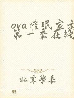 ova催眠家族第一季在线观看