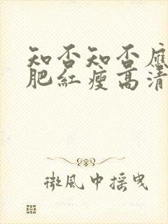 知否知否应是绿肥红瘦高清在线观看