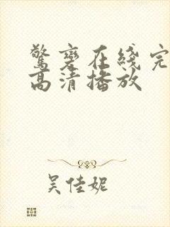 惊变在线完整版高清播放