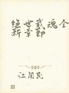 绝世武魂全文最新章节