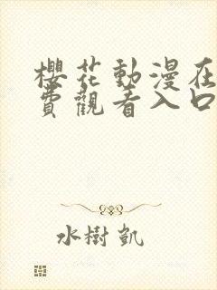 樱花动漫在线免费观看入口