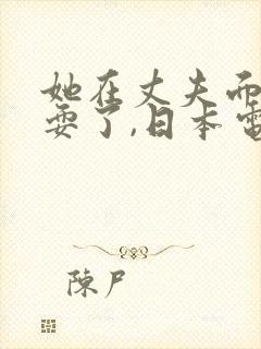 她在丈夫面前被耍了,日本电影