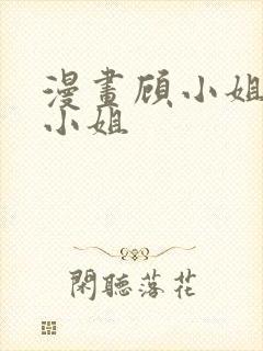 漫画顾小姐和曲小姐