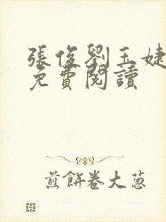 张俊刘玉婕小说免费阅读