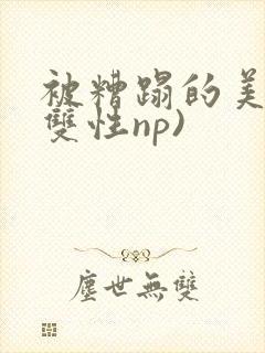 被糟蹋的美人(双性np)