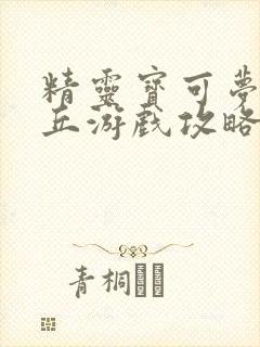 精灵宝可梦皮卡丘游戏攻略