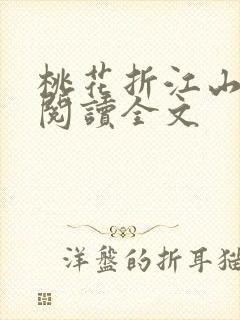 桃花折江山在线阅读全文