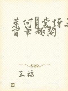 叶何·裳伢无弹窗笔趣阁