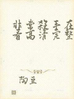 非常杀手在线观看高清完整版免费