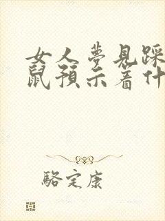 女人梦见踩爆老鼠预示着什么