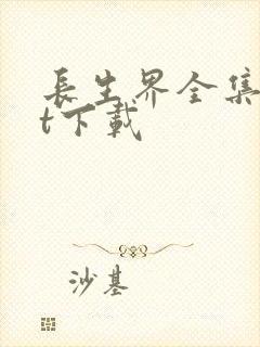 长生界全集txt下载