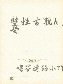 双性古耽h美人受