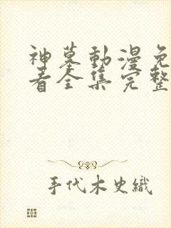 神墓动漫免费观看全集完整版高清封面