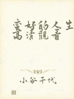 蛮好的人生免费高清观看