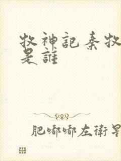 牧神记秦牧父母是谁