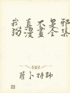 我真不是邪神走狗漫画全集在线观看封面