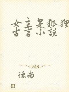 女主是狐狸精的古言小说