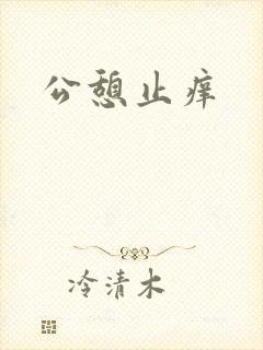 公憩止痒