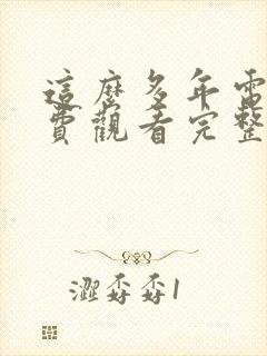 这么多年电影免费观看完整版高清