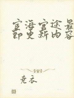 宦海官途最新章节更新内容是什么呢封面