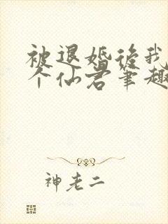 被退婚后我捡了个仙君笔趣阁