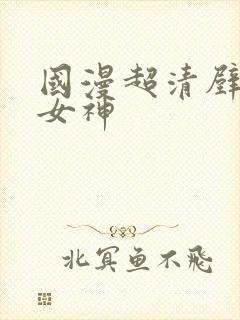 国漫超清壁纸 女神封面