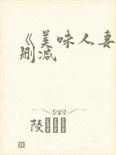 《美味人妻》无删减