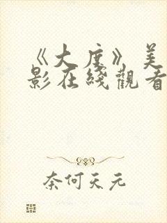 《大度》美国电影在线观看