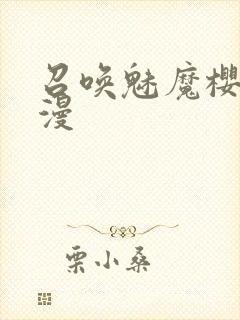 召唤魅魔樱花动漫封面