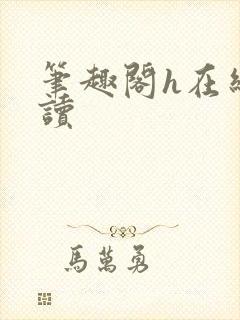 笔趣阁h在线阅读