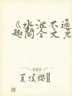 《水泄不通》笔趣阁全文免费阅读