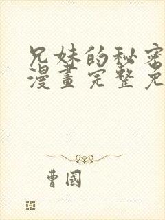 兄妹的秘密授课漫画完整免费版国语版