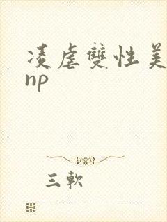 凌虐双性美人受np