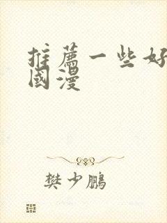 推荐一些好看的国漫