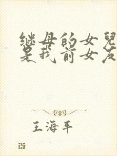 继母的女儿居然是我前女友