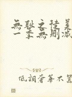 无耻之徒美剧第一季无删减在线播放