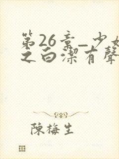 第26章_少妇之白洁有声小说_笔趣阁