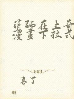 萌师在上奇漫屋漫画下拉式