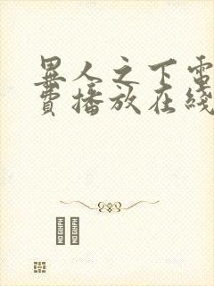 异人之下电影免费播放在线观看