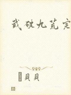 武破九荒完结封面