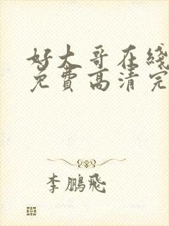 好大哥在线观看免费高清完整版封面