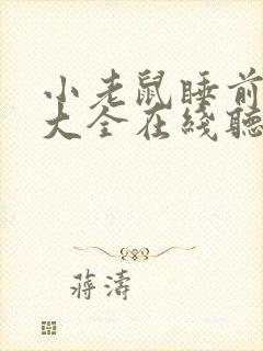 小老鼠睡前故事大全在线听