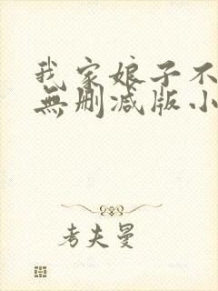 我家娘子不对劲无删减版小说在哪里看