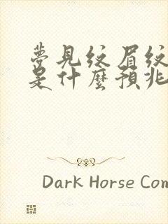 梦见纹眉纹坏了是什么预兆